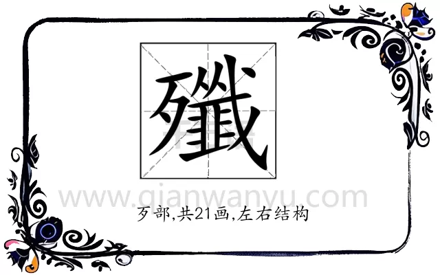 殲