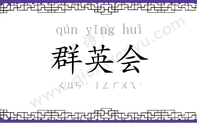 群英会