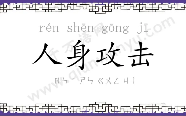 人身攻击