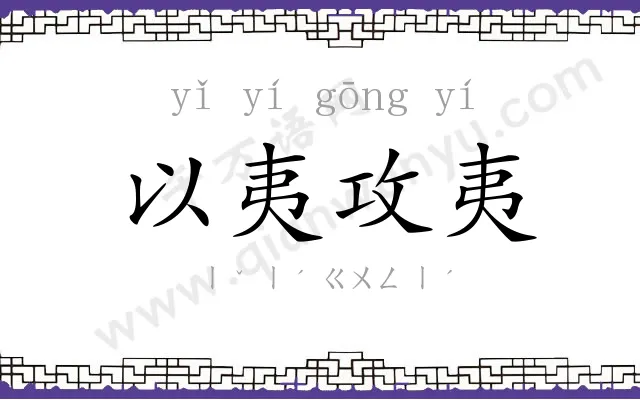 以夷攻夷