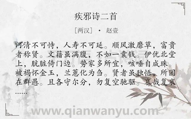 《疾邪诗二首》作者是两汉的赵壹.本诗词属于社会;仕途类诗词.诗词全文约共108字.