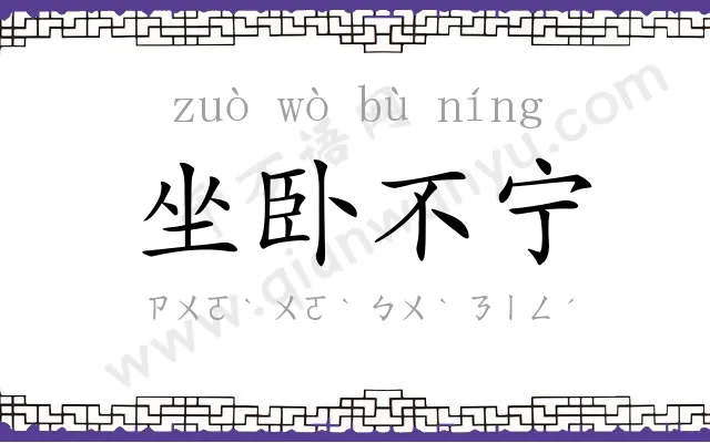 坐卧不宁