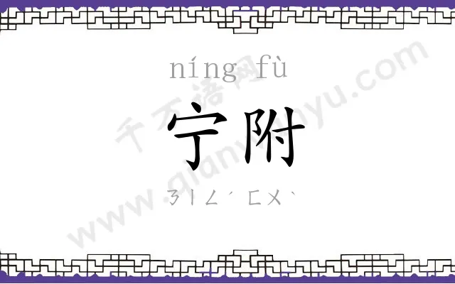 宁附