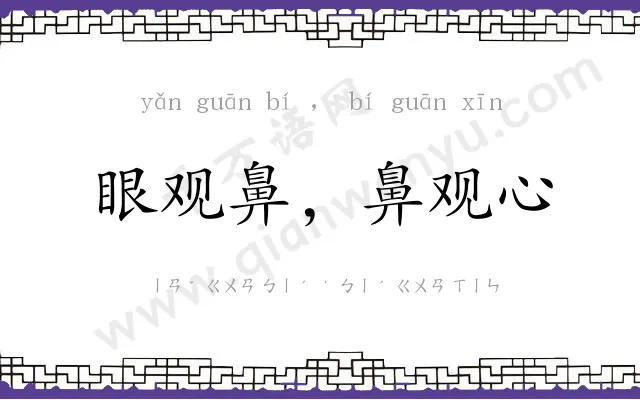 眼观鼻，鼻观心