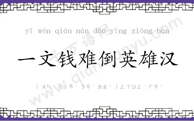 一文钱难倒英雄汉