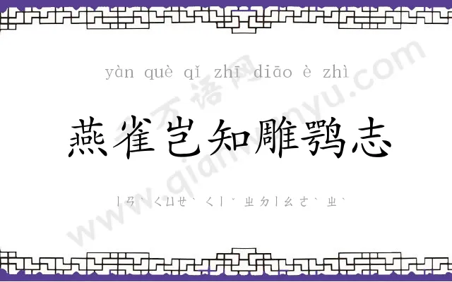 燕雀岂知雕鹗志