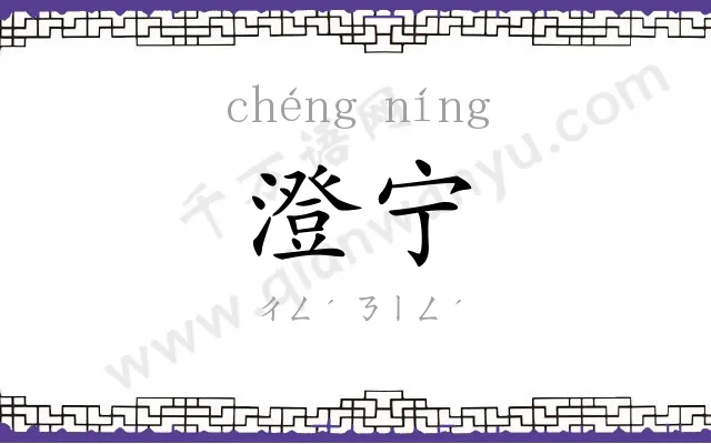 澄宁