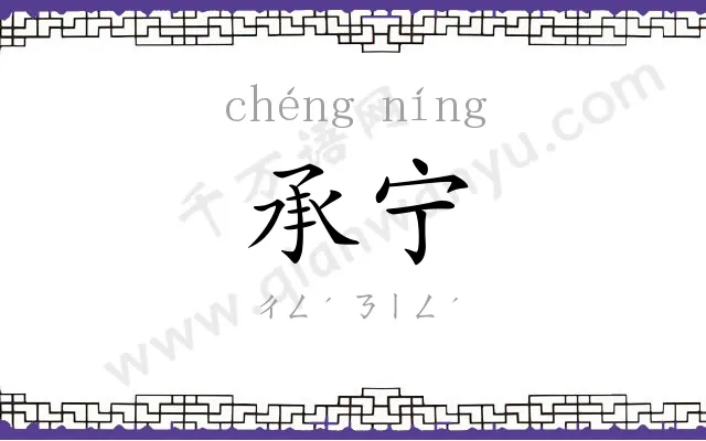 承宁