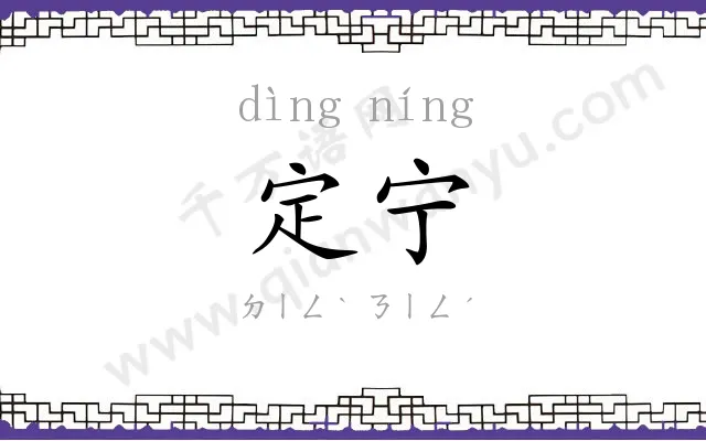 定宁