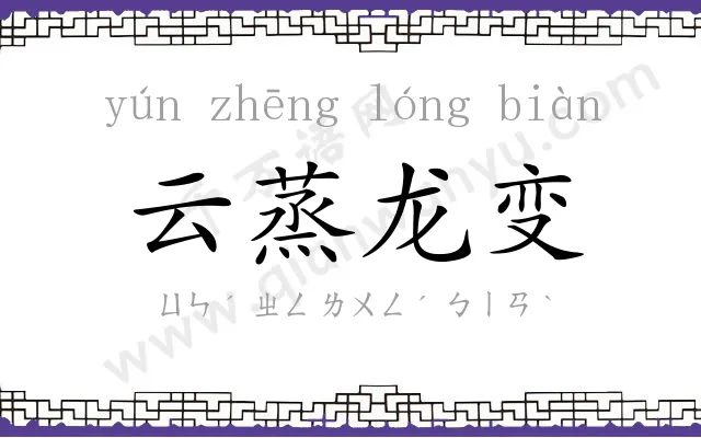云蒸龙变