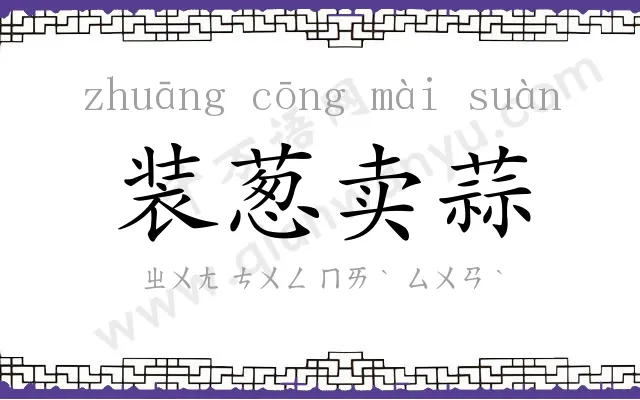 装葱卖蒜