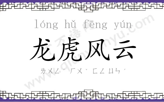 龙虎风云