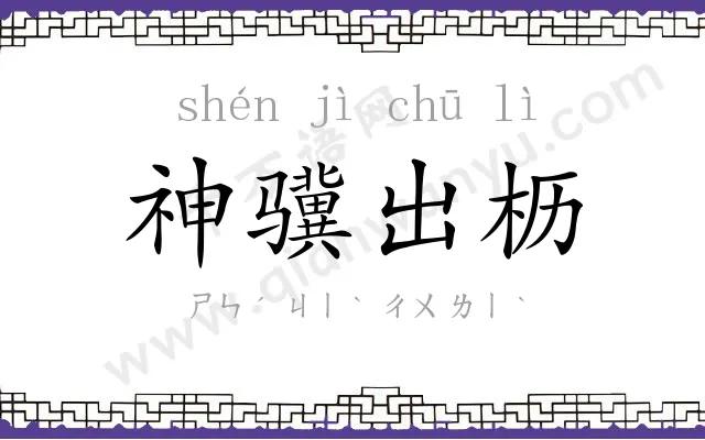 神骥出枥