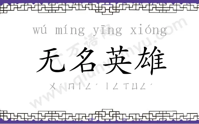 无名英雄