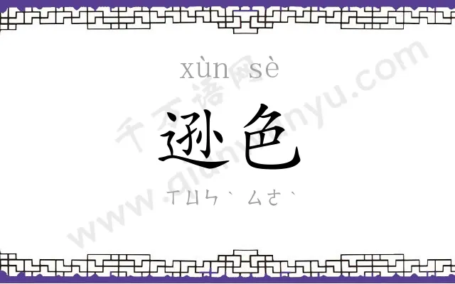 逊色