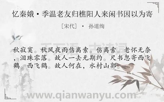 《忆秦娥·季温老友归樵阳人来闲书因以为寄》作者是宋代的孙道绚.本诗词属于秋天;孤独;怀念;友人类诗词.诗词全文约共56字.