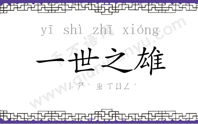 一世之雄