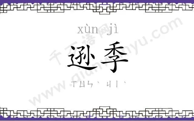 逊季