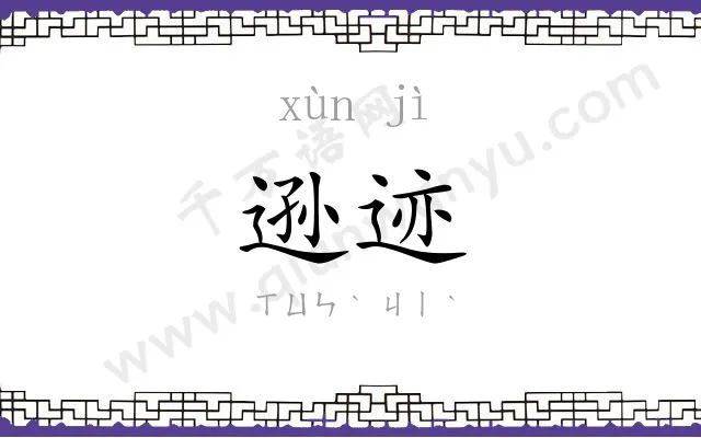 逊迹