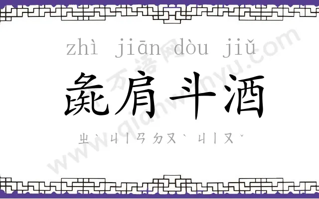 彘肩斗酒