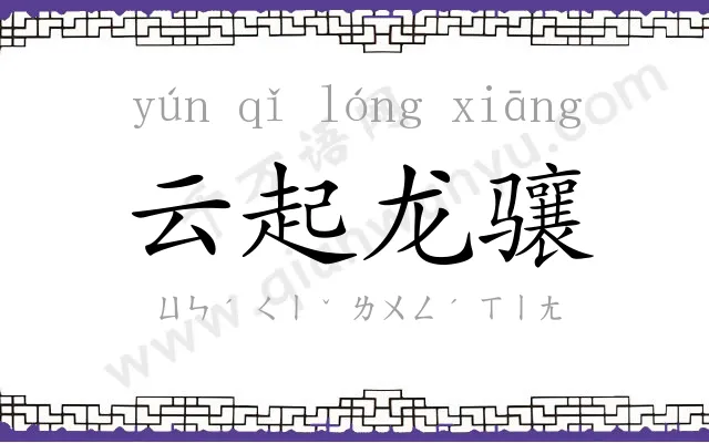 云起龙骧