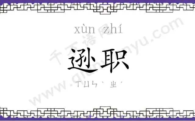 逊职
