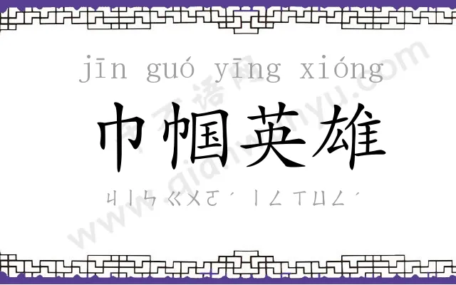 巾帼英雄
