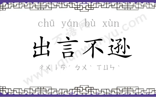 出言不逊