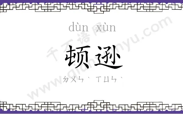 顿逊