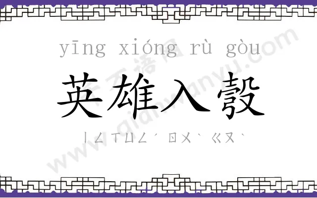 英雄入彀