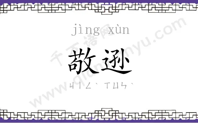 敬逊