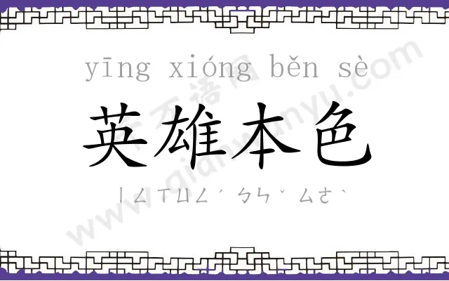 英雄本色