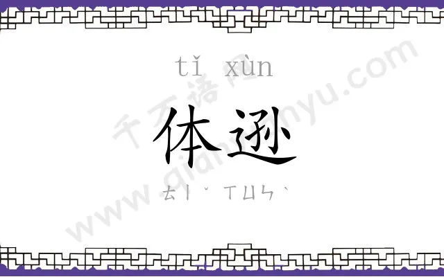 体逊