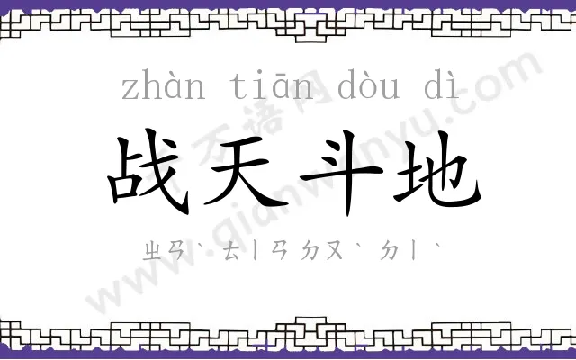 战天斗地