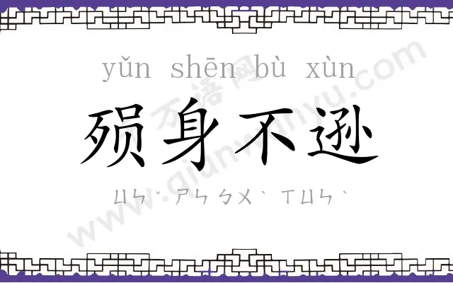 殒身不逊