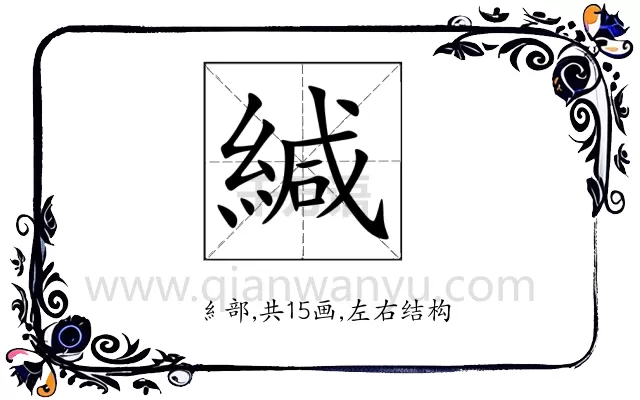 緘
