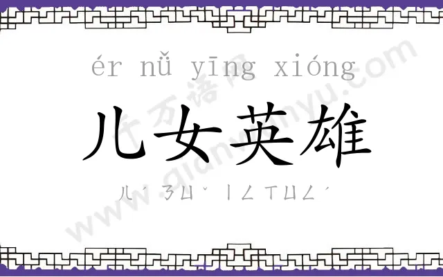 儿女英雄