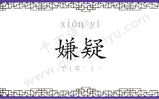 嫌疑