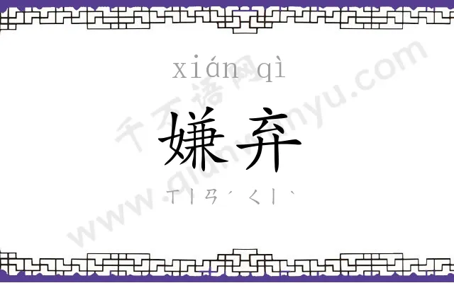 嫌弃