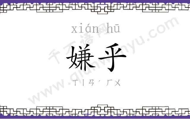 嫌乎