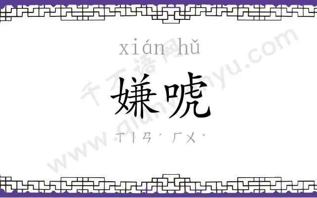 嫌唬