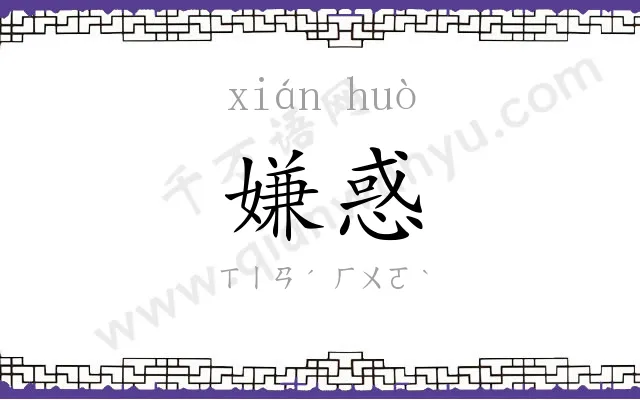 嫌惑