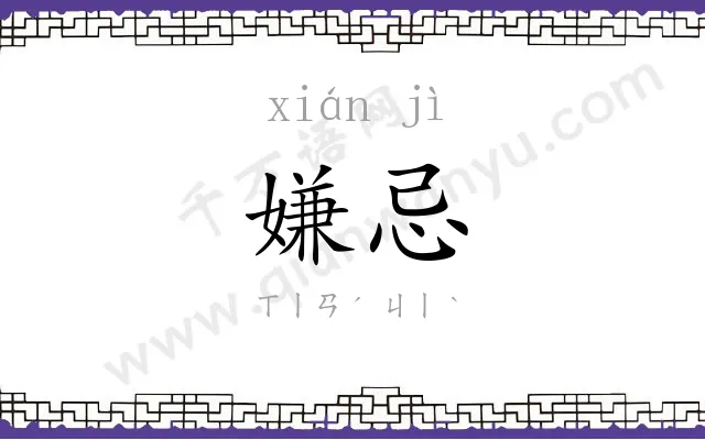 嫌忌