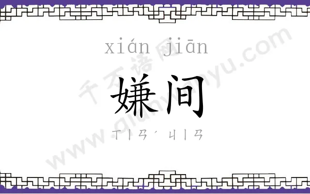 嫌间