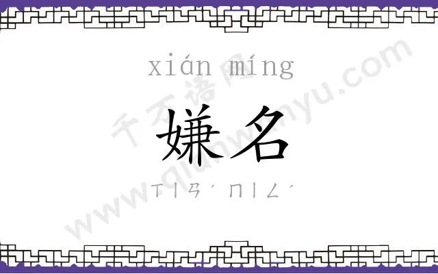 嫌名