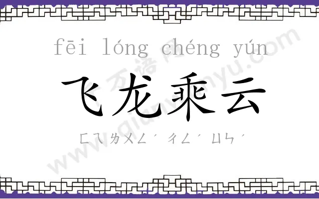飞龙乘云