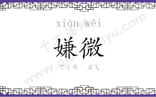 嫌微