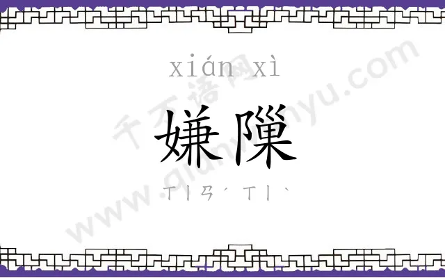 嫌隟