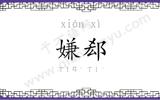 嫌郄