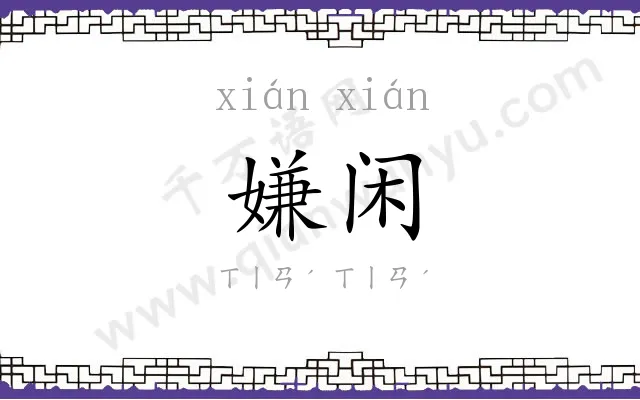 嫌闲